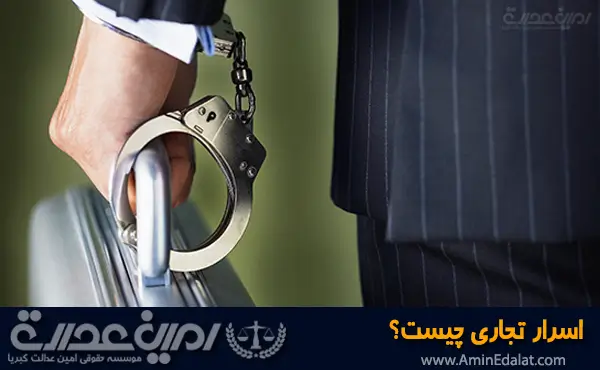 اسرار تجاری چیست