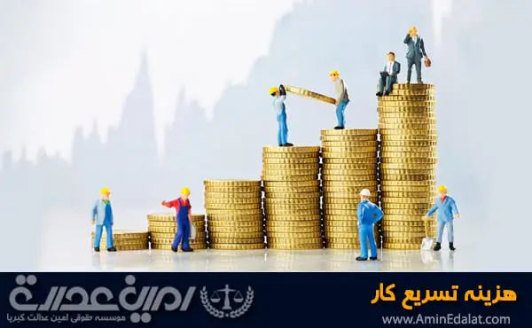 هزینه تسریع کار