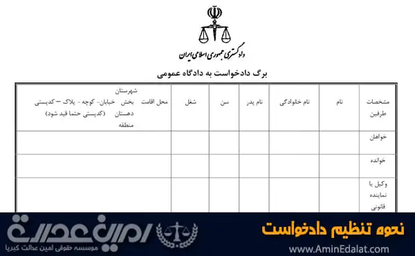 نحوه تنظیم دادخواست