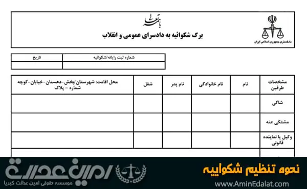 نحوه تنظیم شکواییه