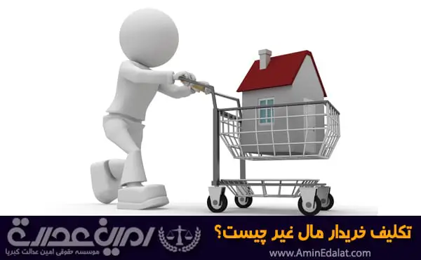 تکلیف خریدار مال غیر چیست