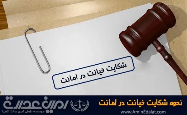 شکایت خیانت در امانت