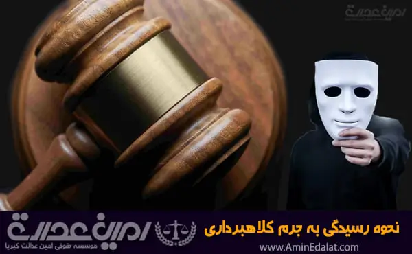 نحوه رسیدگی به جرم کلاهبرداری