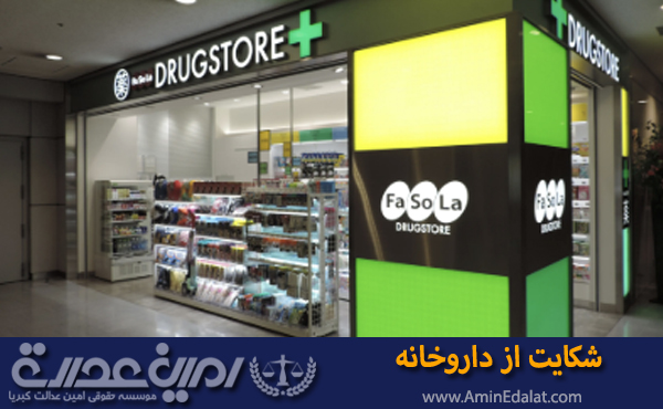 شکایت از داروخانه
