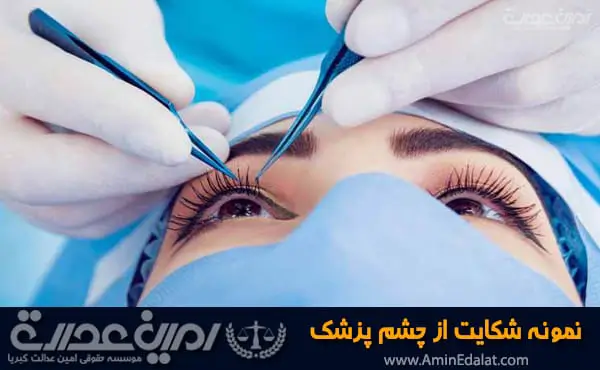 نمونه شکایت از چشم پزشک