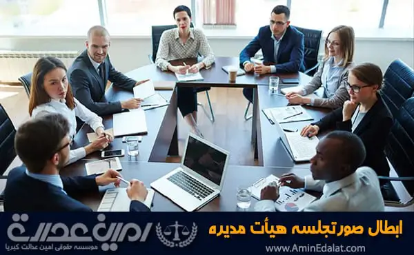 ابطال صورتجلسه هیأت مدیره