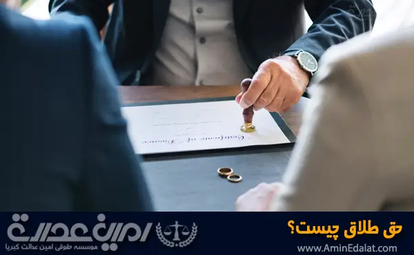 حق طلاق چیست