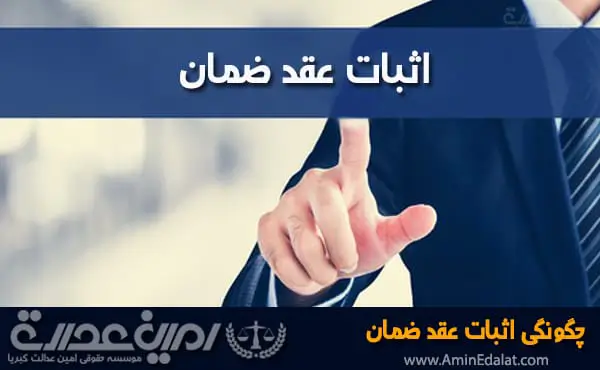 اثبات عقد ضمان