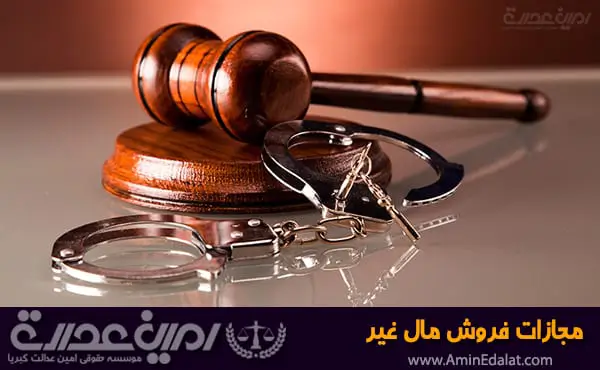 مجازات فروش مال غیر طبق قانون جدید