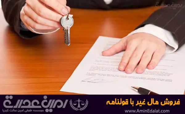 فروش مال غیر با قولنامه