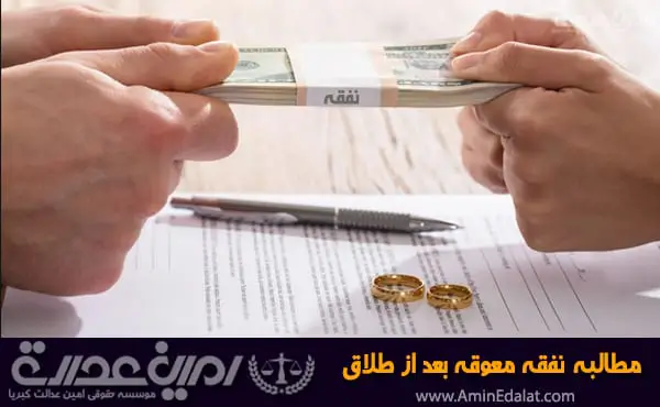 مطالبه نفقه معوقه بعد از طلاق