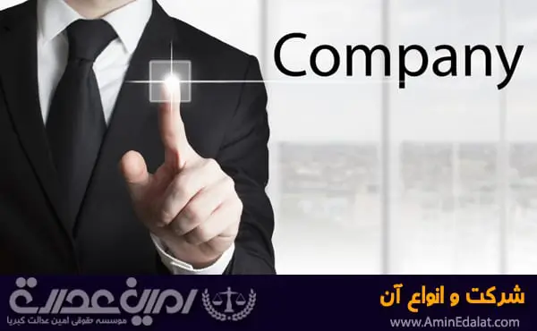 شرکت چیست و انواع آن کدام است؟