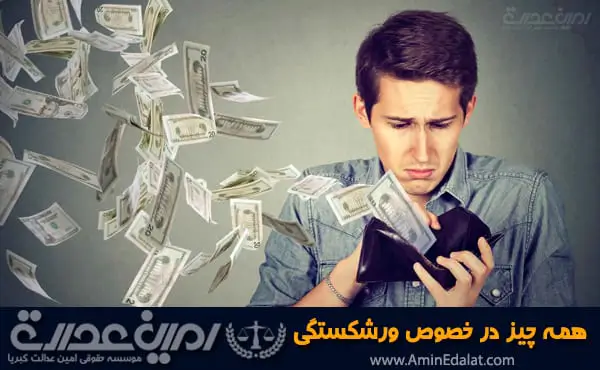 همه چیز در خصوص ورشکستگی