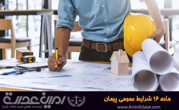 ماده 16 شرایط عمومی پیمان