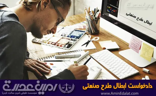 دادخواست ابطال طرح صنعتی