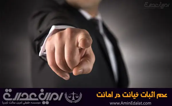 عدم اثبات خیانت در امانت