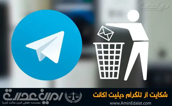 شکایت از تلگرام دیلیت اکانت