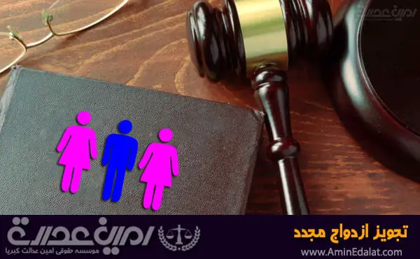 تجویز ازدواج مجدد