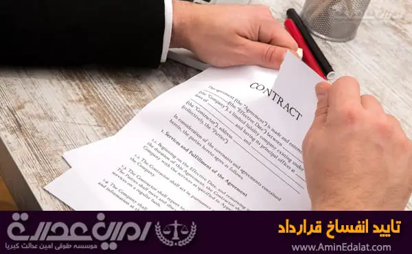تایید انفساخ قرارداد