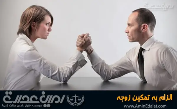 الزام به تمکین زوجه