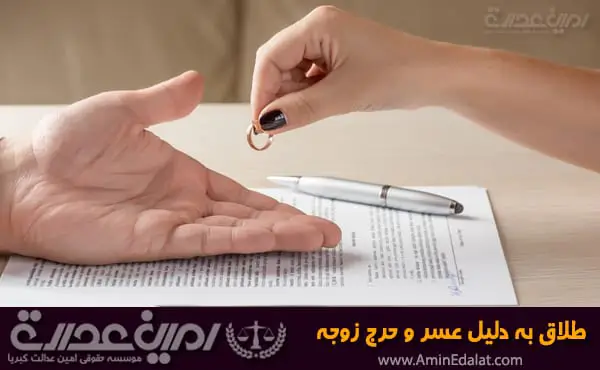 طلاق به دلیل عسر و حرج زوجه