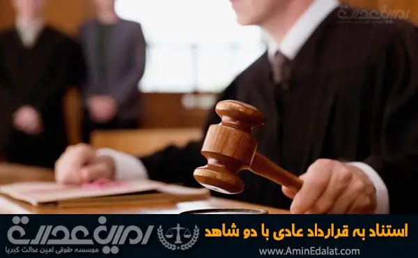 استناد به قرارداد عادی با دو شاهد