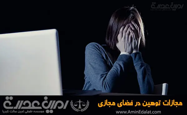 مجازات توهین در فضای مجازی