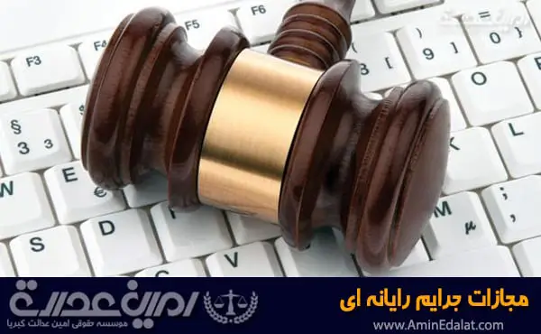 مجازات جرایم رایانه ای