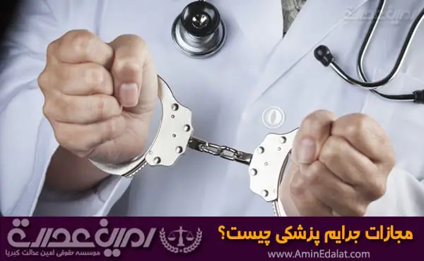 مجازات جرایم پزشکی