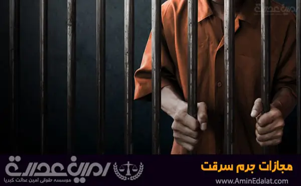 مجازات جرم سرقت