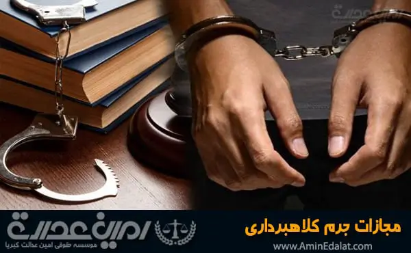 مجازات جرم کلاهبرداری