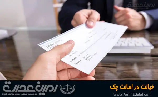 خیانت در امانت چک
