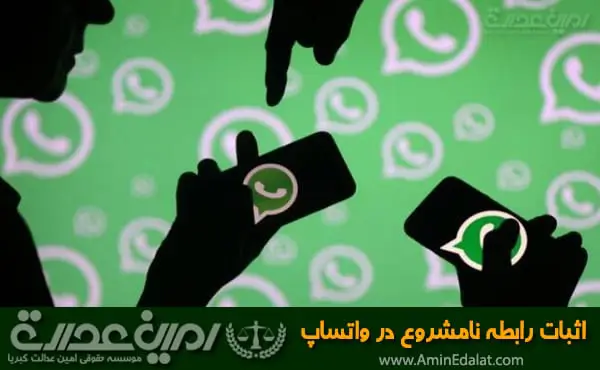 اثبات رابطه نامشروع در واتساپ