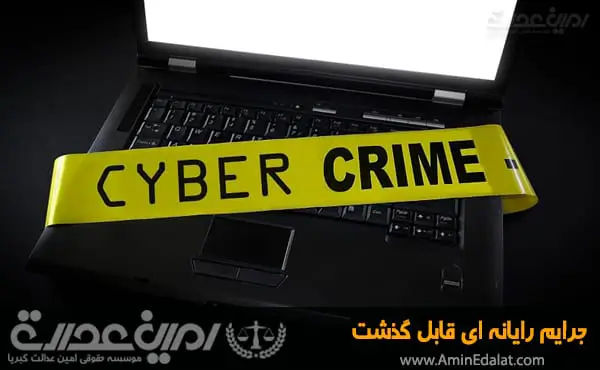 جرایم رایانه ای قابل گذشت