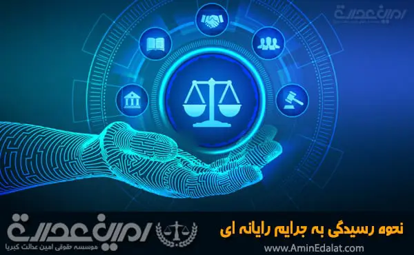 نحوه رسیدگی به جرایم رایانه ای