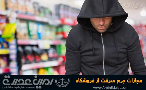 مجازات سرقت از فروشگاه