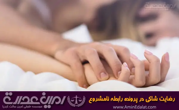 رضایت شاکی در پرونده رابطه نامشروع