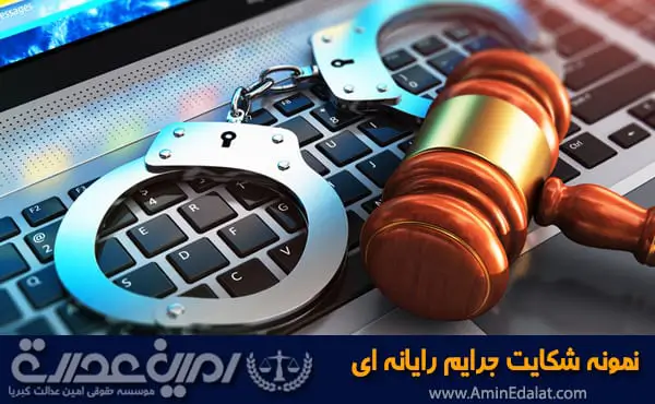 نمونه شکایت جرایم رایانه ای