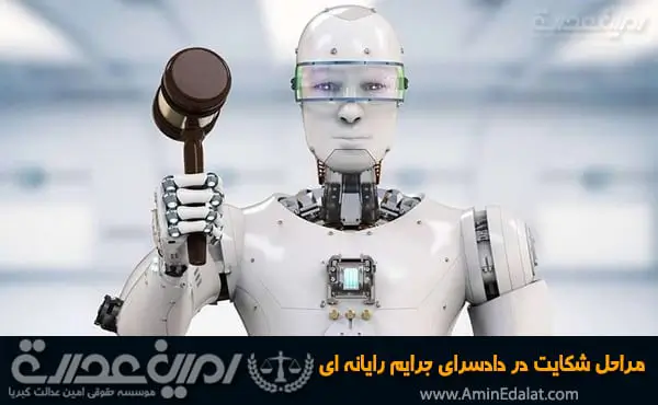 مراحل شکایت در دادسرای جرایم رایانه ای