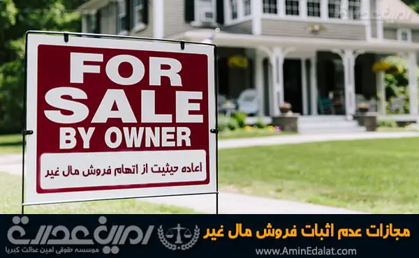 مجازات عدم اثبات فروش مال غیر