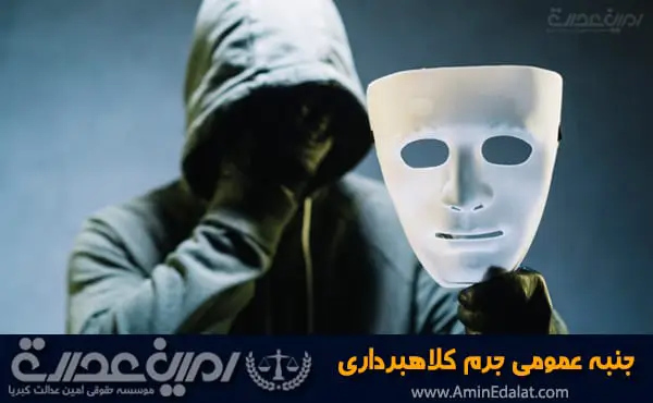 جنبه عمومی جرم کلاهبرداری