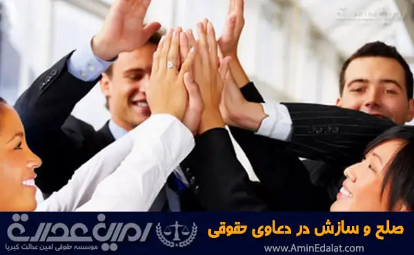 صلح و سازش در دعاوی حقوقی