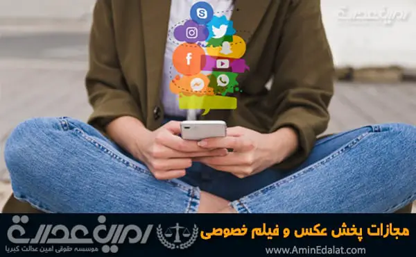 مجازات پخش عکس و فیلم خصوصی در فضای مجازی