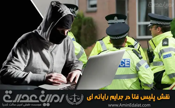 نقش پلیس فتا در جرایم رایانه ای