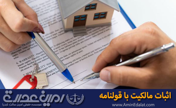 اثبات مالکیت با قولنامه