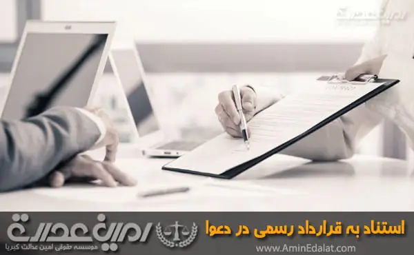 استناد به قرارداد عادی در دعوا