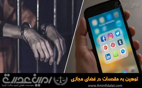توهین به مقدسات در فضای مجازی