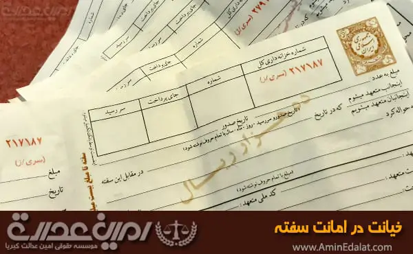 خیانت در امانت سفته