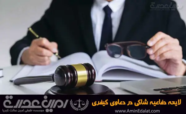 لایحه دفاعیه شاکی در دعاوی کیفری
