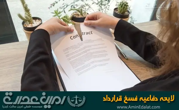 لایحه دفاعیه فسخ قرارداد